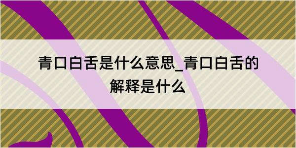 青口白舌是什么意思_青口白舌的解释是什么