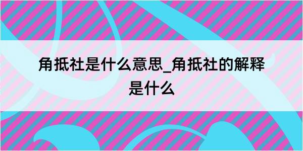 角抵社是什么意思_角抵社的解释是什么