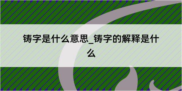 铸字是什么意思_铸字的解释是什么