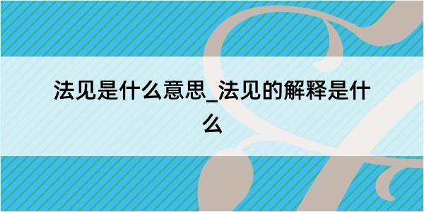 法见是什么意思_法见的解释是什么