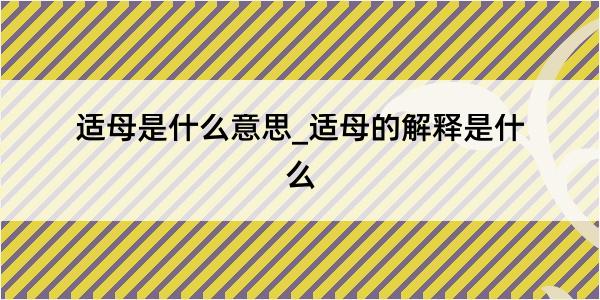 适母是什么意思_适母的解释是什么