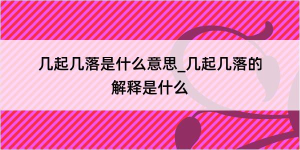 几起几落是什么意思_几起几落的解释是什么