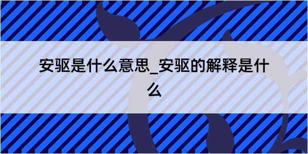 安驱是什么意思_安驱的解释是什么