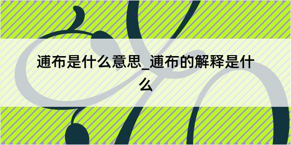 逋布是什么意思_逋布的解释是什么