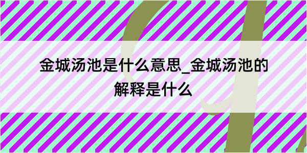 金城汤池是什么意思_金城汤池的解释是什么