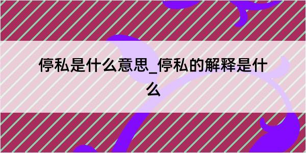 停私是什么意思_停私的解释是什么