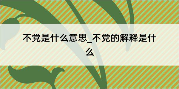 不党是什么意思_不党的解释是什么