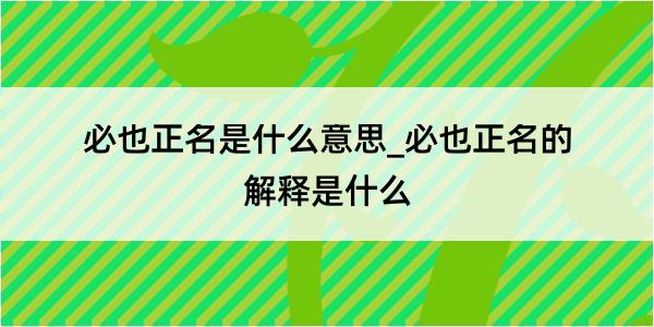 必也正名是什么意思_必也正名的解释是什么