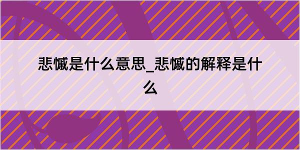 悲慽是什么意思_悲慽的解释是什么