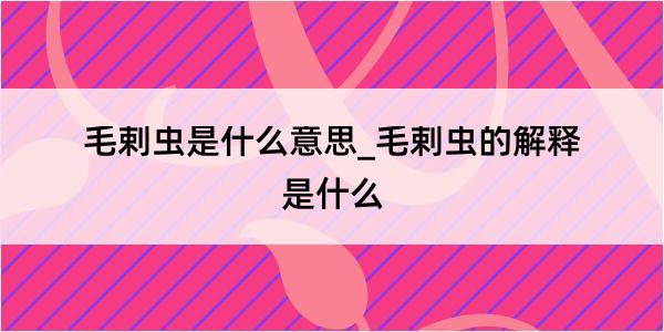 毛剌虫是什么意思_毛剌虫的解释是什么