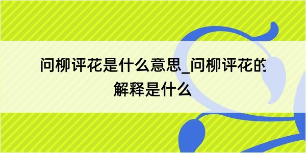 问柳评花是什么意思_问柳评花的解释是什么