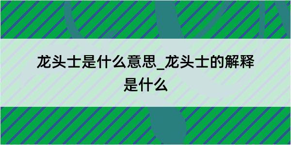 龙头士是什么意思_龙头士的解释是什么