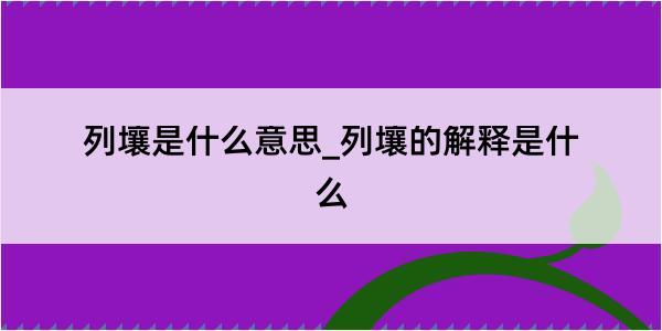 列壤是什么意思_列壤的解释是什么