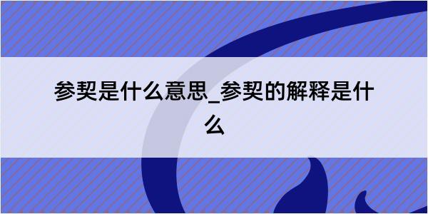 参契是什么意思_参契的解释是什么