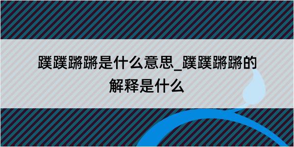 蹼蹼蹡蹡是什么意思_蹼蹼蹡蹡的解释是什么