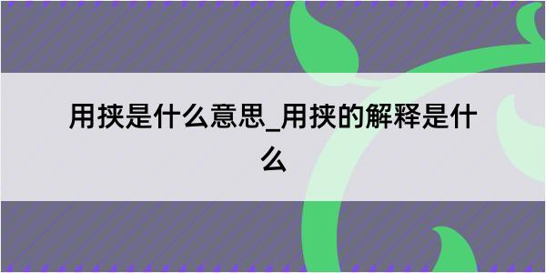 用挟是什么意思_用挟的解释是什么