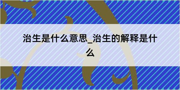 治生是什么意思_治生的解释是什么