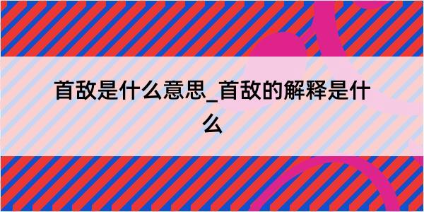 首敌是什么意思_首敌的解释是什么