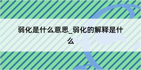 弱化是什么意思_弱化的解释是什么