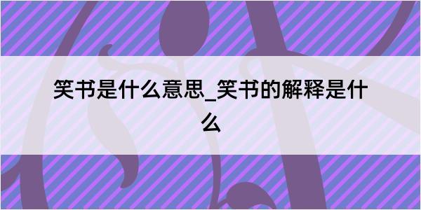 笑书是什么意思_笑书的解释是什么