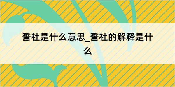 誓社是什么意思_誓社的解释是什么