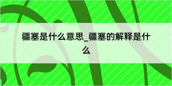 疆塞是什么意思_疆塞的解释是什么