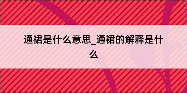 通裙是什么意思_通裙的解释是什么