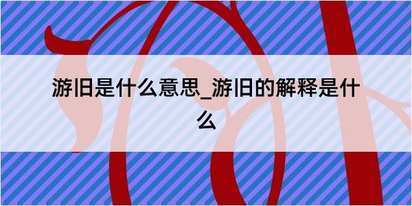 游旧是什么意思_游旧的解释是什么