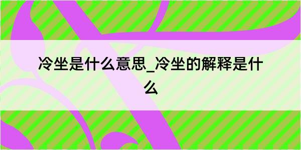 冷坐是什么意思_冷坐的解释是什么