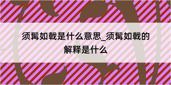 须髯如戟是什么意思_须髯如戟的解释是什么