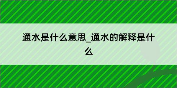 通水是什么意思_通水的解释是什么