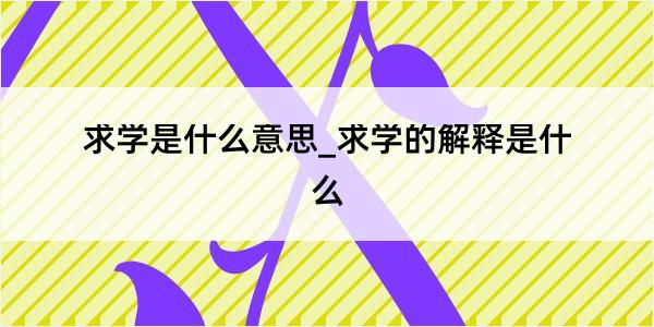 求学是什么意思_求学的解释是什么