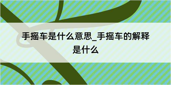 手摇车是什么意思_手摇车的解释是什么