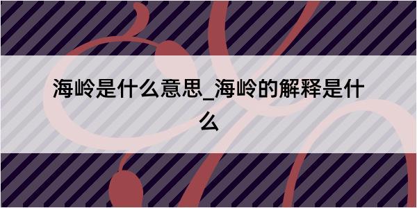 海岭是什么意思_海岭的解释是什么