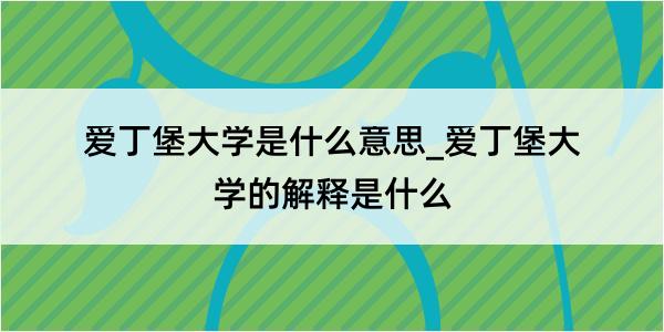 爱丁堡大学是什么意思_爱丁堡大学的解释是什么