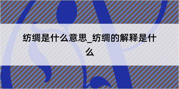 纺绸是什么意思_纺绸的解释是什么