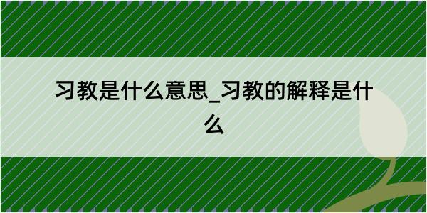 习教是什么意思_习教的解释是什么