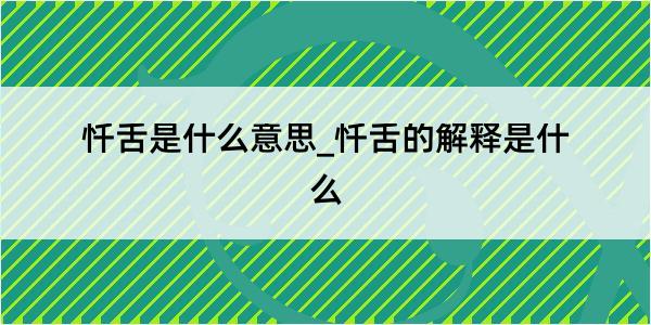 忏舌是什么意思_忏舌的解释是什么