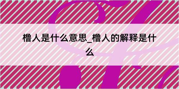 橹人是什么意思_橹人的解释是什么