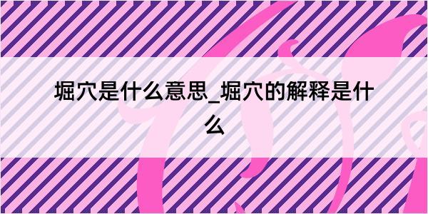 堀穴是什么意思_堀穴的解释是什么