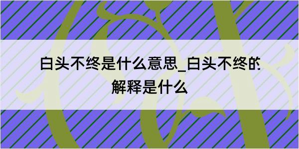 白头不终是什么意思_白头不终的解释是什么