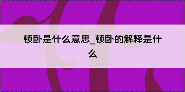 顿卧是什么意思_顿卧的解释是什么