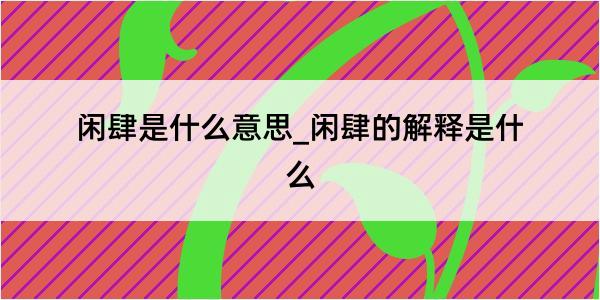 闲肆是什么意思_闲肆的解释是什么