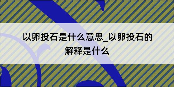 以卵投石是什么意思_以卵投石的解释是什么