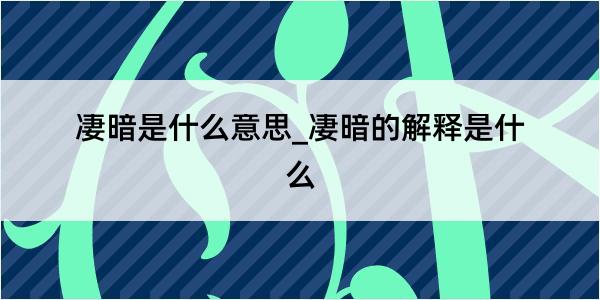 凄暗是什么意思_凄暗的解释是什么