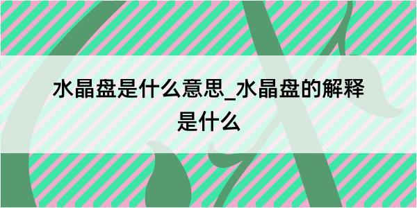 水晶盘是什么意思_水晶盘的解释是什么