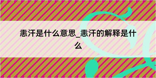 恚汗是什么意思_恚汗的解释是什么