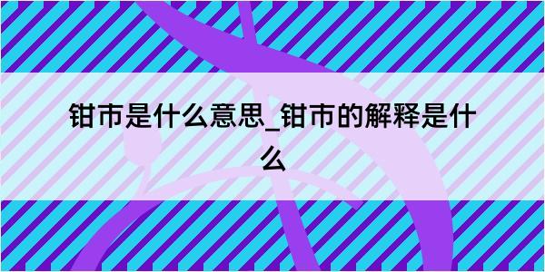 钳市是什么意思_钳市的解释是什么