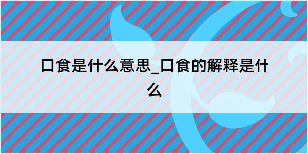 口食是什么意思_口食的解释是什么