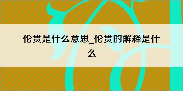 伦贯是什么意思_伦贯的解释是什么